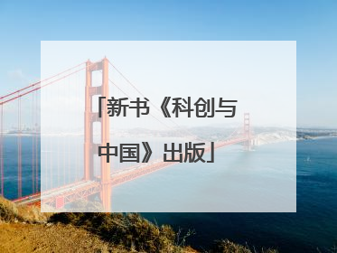 新书《科创与中国》出版