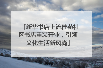 新华书店上流佳苑社区书店重装开业，引领文化生活新风尚