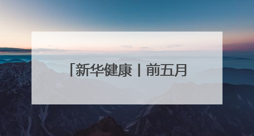 新华健康丨前五月20余款1类新药获批 国内创新药上市跑出加速度