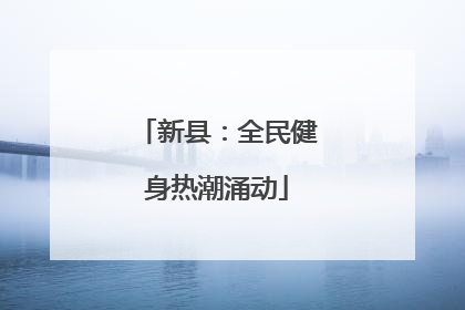 新县：全民健身热潮涌动