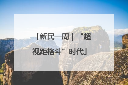 新民一周｜“超视距格斗”时代