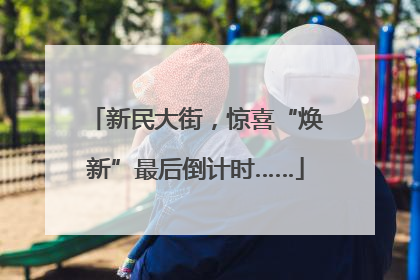 新民大街，惊喜“焕新”最后倒计时……
