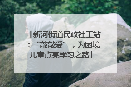 新河街道民政社工站：“敲敲爱”，为困境儿童点亮学习之路