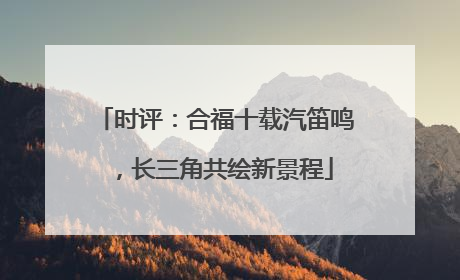 时评：合福十载汽笛鸣，长三角共绘新景程