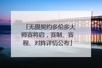 无畏契约多伦多大师赛将启，赛制、赛程、对阵详情公布