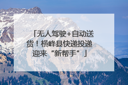 无人驾驶+自动送货！横峰县快递投递迎来“新帮手”