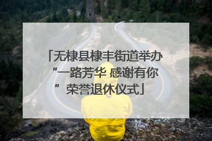 无棣县棣丰街道举办“一路芳华 感谢有你”荣誉退休仪式