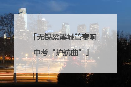 无锡梁溪城管奏响中考“护航曲”