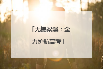无锡梁溪：全力护航高考