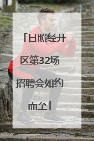 日照经开区第32场招聘会如约而至