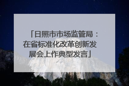 日照市市场监管局：在省标准化改革创新发展会上作典型发言