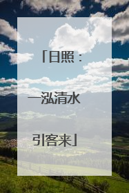 日照：一泓清水引客来