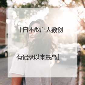 日本散户人数创有记录以来最高