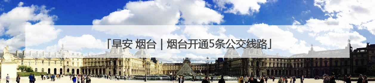 早安 烟台｜烟台开通5条公交线路