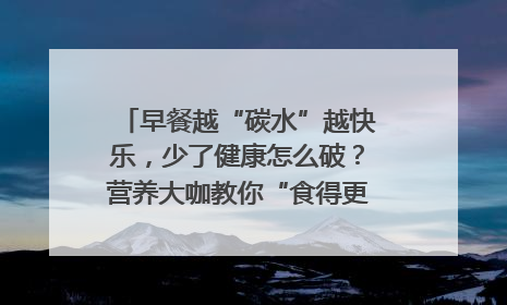 早餐越“碳水”越快乐，少了健康怎么破？营养大咖教你“食得更招积”｜第二期