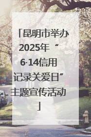 昆明市举办2025年“6·14信用记录关爱日”主题宣传活动