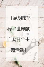昆明市举行“世界献血者日”主题活动