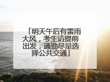 明天午后有雷雨大风，考生请提前出发，通勤尽量选择公共交通
