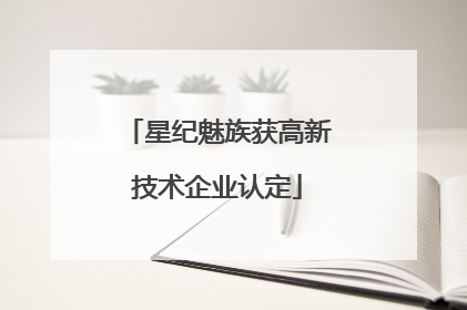星纪魅族获高新技术企业认定