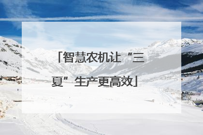 智慧农机让“三夏”生产更高效