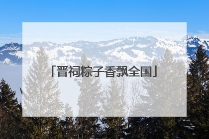 晋祠粽子香飘全国