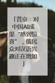 普京：对中国AI成果“感到惊喜”，俄民众对汉语兴趣正在增加