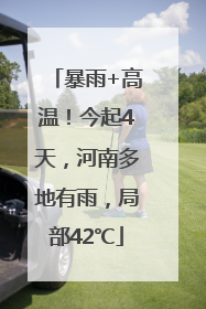 暴雨+高温！今起4天，河南多地有雨，局部42℃