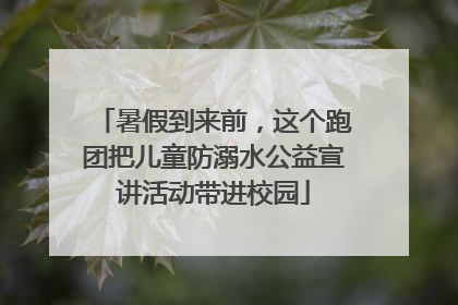 暑假到来前，这个跑团把儿童防溺水公益宣讲活动带进校园