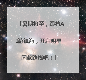 暑期将至，跟着AI游镇海，开启明星同款路线吧！