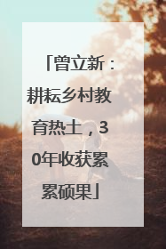 曾立新：耕耘乡村教育热土，30年收获累累硕果