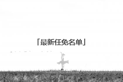 最新任免名单
