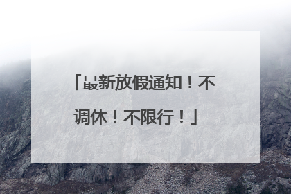 最新放假通知！不调休！不限行！