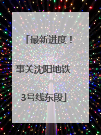 最新进度！事关沈阳地铁3号线东段