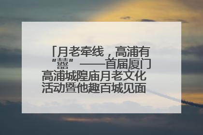 月老牵线，高浦有“囍”——首届厦门高浦城隍庙月老文化活动暨他趣百城见面会隆重举办