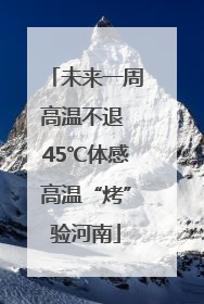 未来一周高温不退 45℃体感高温“烤”验河南