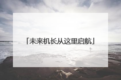 未来机长从这里启航
