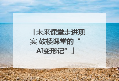 未来课堂走进现实 鼓楼课堂的“AI变形记”