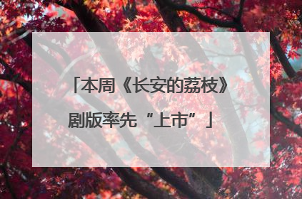 本周《长安的荔枝》剧版率先“上市”