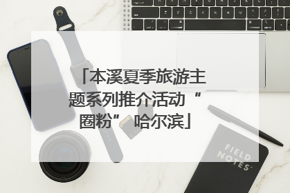 本溪夏季旅游主题系列推介活动“圈粉” 哈尔滨