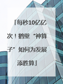 每秒10亿亿次！鹤壁“神算子”如何为发展添胜算
