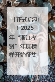 正式启动！2025年“浙江孝贤”年度榜样开始征集