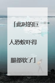 此时的巨人恐蚁吓得腿都软了