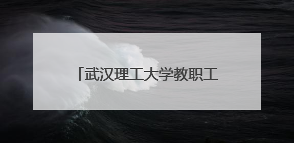 武汉理工大学教职工AI应用创意大赛：科技赋能教育新生态