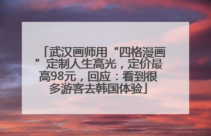 武汉画师用“四格漫画”定制人生高光，定价最高98元，回应：看到很多游客去韩国体验