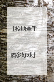 校地牵手 渚多好戏