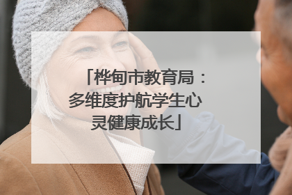 桦甸市教育局：多维度护航学生心灵健康成长