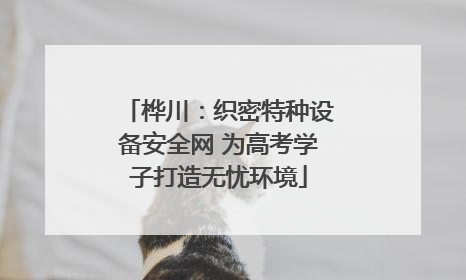 桦川：织密特种设备安全网 为高考学子打造无忧环境