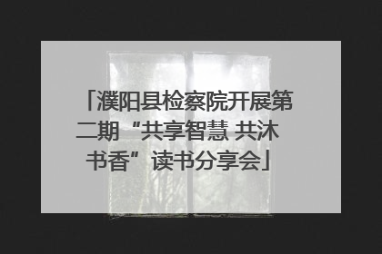 濮阳县检察院开展第二期“共享智慧 共沐书香”读书分享会