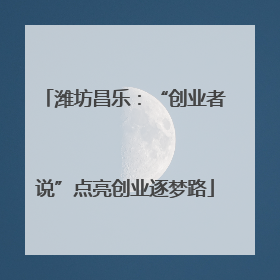 潍坊昌乐：“创业者说”点亮创业逐梦路