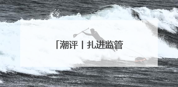 潮评丨扎进监管篱笆，防范中考体育成作弊洼地